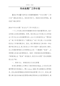 污水处理厂工作计划
