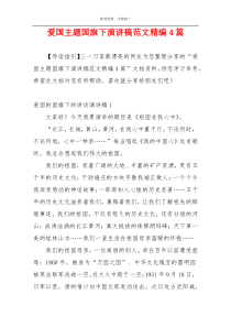 爱国主题国旗下演讲稿范文精编4篇