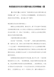 制度建设存在的问题和建议范例精编3篇