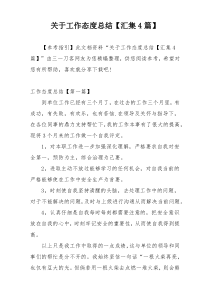 关于工作态度总结【汇集4篇】