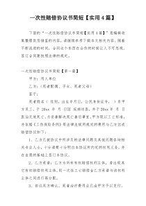 一次性赔偿协议书简短【实用4篇】