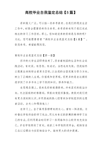 高校毕业自我鉴定总结【5篇】