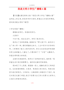 我是文明小学生广播稿4篇