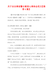 关于安全事故警示教育心得体会范文【推荐4篇】