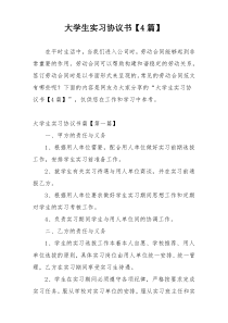 大学生实习协议书【4篇】