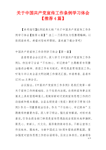 关于中国共产党宣传工作条例学习体会【推荐4篇】