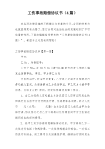 工伤事故赔偿协议书（4篇）