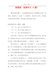 我爱您，祖国作文（4篇）