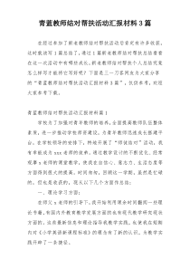 青蓝教师结对帮扶活动汇报材料3篇