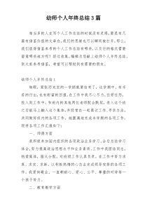 幼师个人年终总结3篇