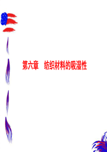 第六章纺织材料的吸湿性