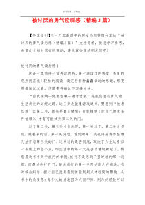 被讨厌的勇气读后感（精编3篇）