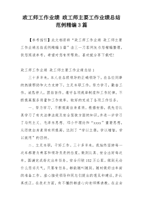 政工师工作业绩 政工师主要工作业绩总结范例精编3篇