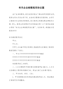 有关企业邮箱租用协议篇