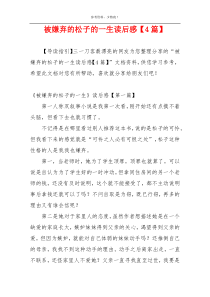 被嫌弃的松子的一生读后感【4篇】