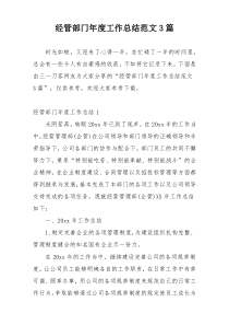 经管部门年度工作总结范文3篇
