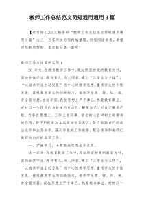 教师工作总结范文简短通用通用3篇