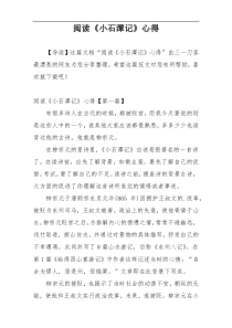 阅读《小石潭记》心得