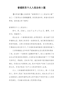 普通职员个人入党自传3篇