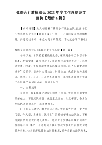 镇综合行政执法队2023年度工作总结范文范例【最新4篇】