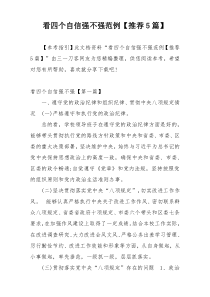 看四个自信强不强范例【推荐5篇】