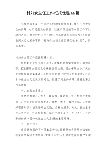 村妇女主任工作汇报优选44篇