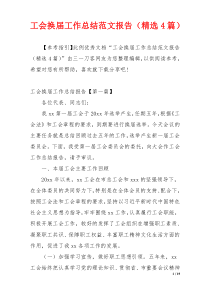 工会换届工作总结范文报告（精选4篇）