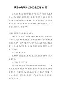 铁路护路联防工作汇报优选44篇
