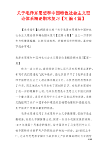 关于毛泽东思想和中国特色社会主义理论体系概论期末复习【汇编4篇】