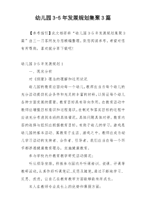 幼儿园3-5年发展规划集聚3篇