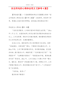 安全用电的心得体会范文【参考4篇】