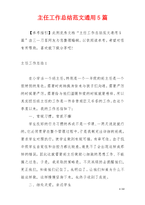 主任工作总结范文通用5篇
