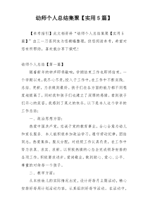 幼师个人总结集聚【实用5篇】