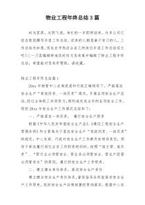 物业工程年终总结3篇