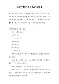 知识产权协议【热选8篇】