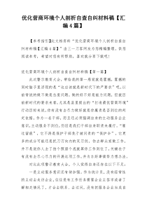 优化营商环境个人剖析自查自纠材料稿【汇编4篇】