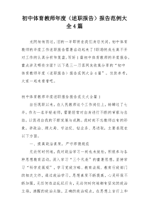初中体育教师年度（述职报告）报告范例大全4篇
