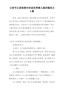 父亲节父亲我想对你说优秀感人演讲稿范文4篇