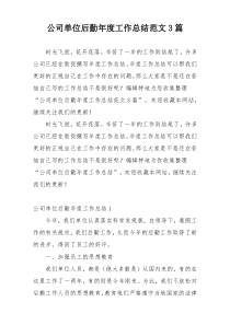 公司单位后勤年度工作总结范文3篇