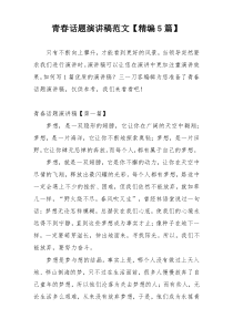 青春话题演讲稿范文【精编5篇】