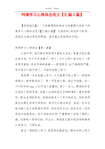 网课学习心得体会范文【汇编5篇】