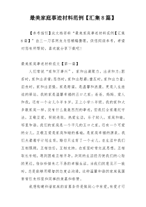 最美家庭事迹材料范例【汇集8篇】