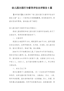 幼儿园办园行为督导评估自评报告5篇