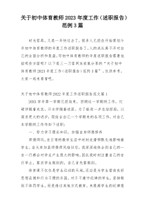 关于初中体育教师2023年度工作（述职报告）范例3篇