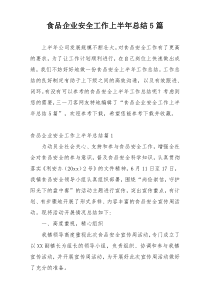 食品企业安全工作上半年总结5篇