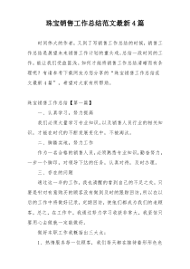 珠宝销售工作总结范文最新4篇