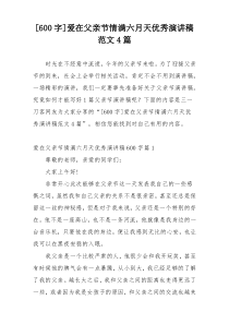 [600字]爱在父亲节情满六月天优秀演讲稿范文4篇