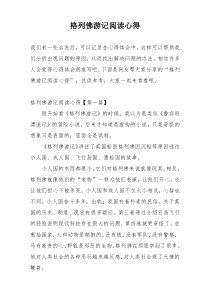 格列佛游记阅读心得
