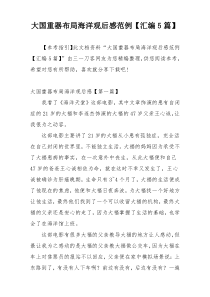 大国重器布局海洋观后感范例【汇编5篇】
