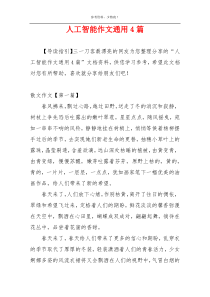 人工智能作文通用4篇